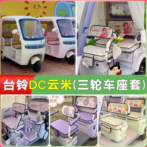 适台铃云米三轮车专用座套TL1200DZK-19K防晒透气四季通用坐垫套