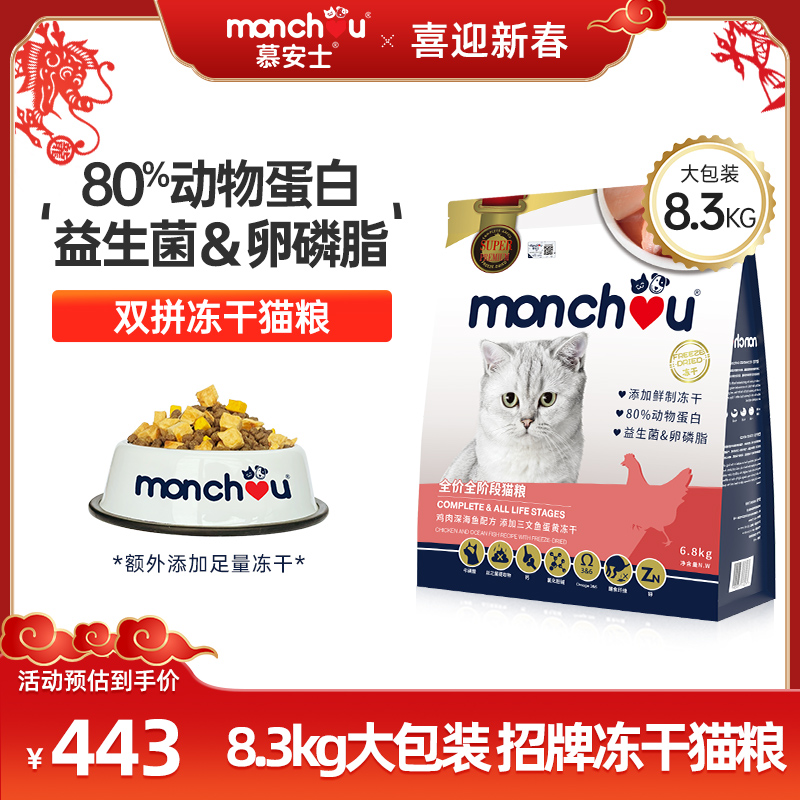 monchou慕安士冻干8.3 kg天然粮