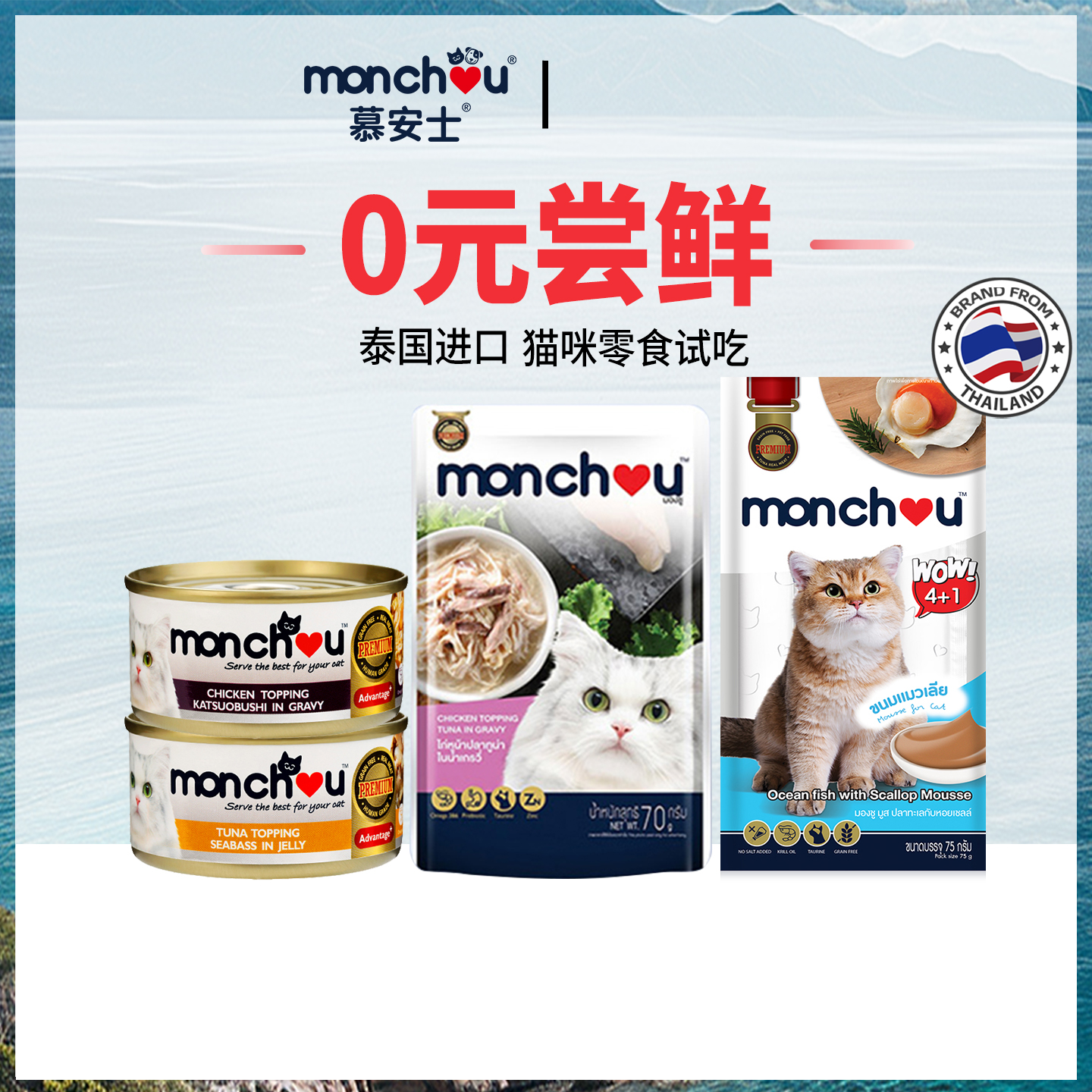 Monchou泰国进口宠物零食0元尝鲜
