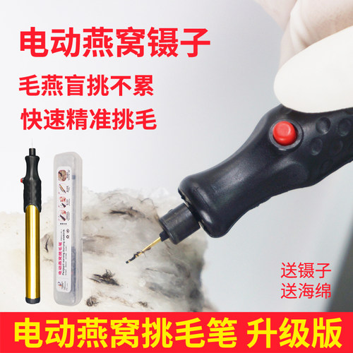 燕窝盲挑镊子 电动燕窝挑毛笔 自动挑毛 燕窝挑毛神器 加工厂专用