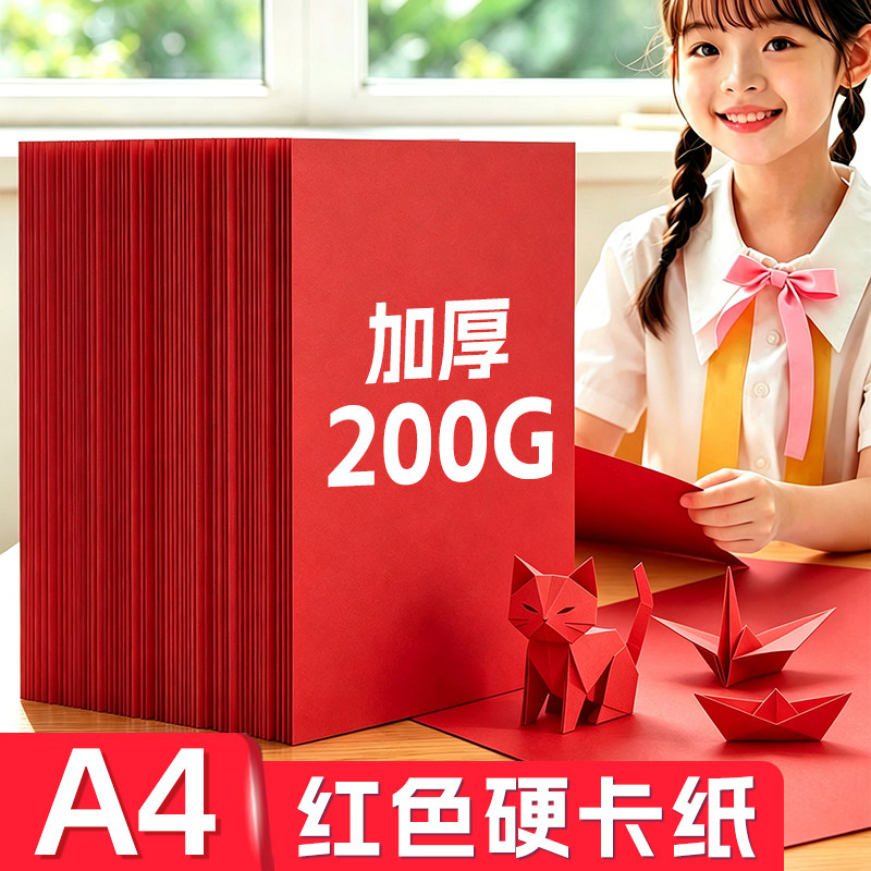 红色卡纸a4手工diy加厚200克硬卡纸a4中国红卡纸双面窗花剪纸小学生幼儿园美术绘画专用红卡纸立体书请柬批发