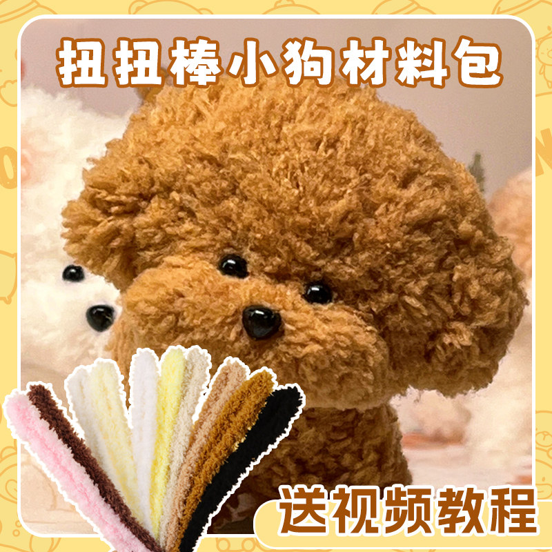 扭扭棒小狗材料包15mm毛绒超粗妞妞棒手工diy长毛珊瑚绒加粗白