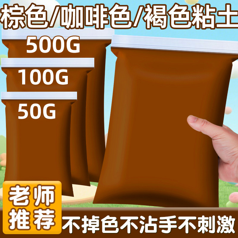咖啡色彩泥棕色超轻粘土橡皮泥图片