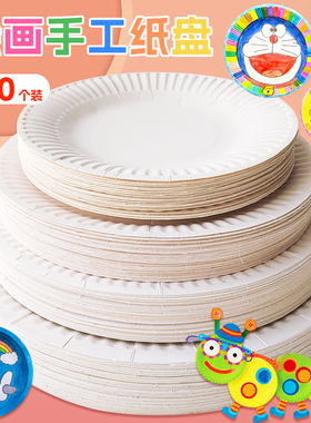 白色纸盘子儿童创意手工diy幼儿园小学生美术制作材料包6.7.8.9寸加厚彩色圆形手绘绘画蛋糕盘粘土画空白涂鸦