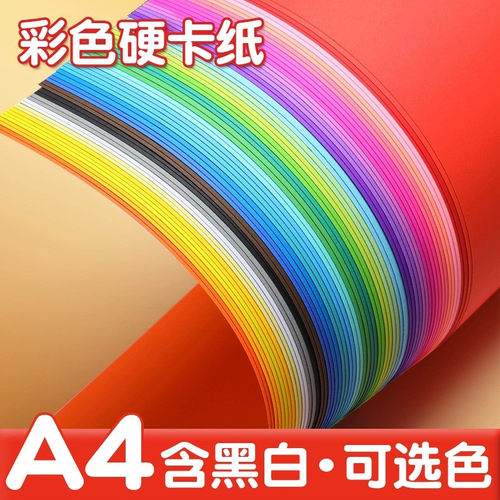 A4卡纸彩色手工硬卡纸颜色可自选