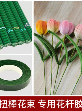 扭扭棒花束手工diy材料花杆胶带加密毛根超大玫瑰花郁金香花朵材料包2号绿色花杆假花铁丝配件工具套装批发