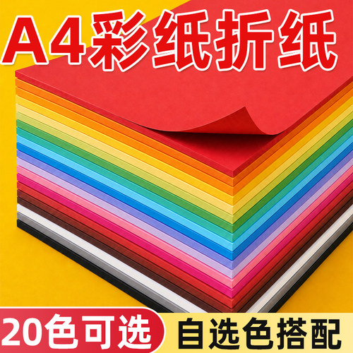 彩纸a4折纸彩色手工纸