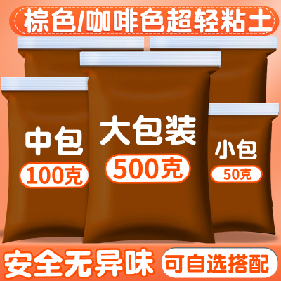 棕色咖啡色超轻粘土500g大包装