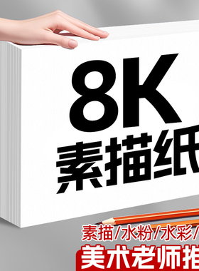 8k素描纸八开铅画纸8开速写纸小学生美术生专用手抄报加厚180克幼儿园涂鸦画纸160g批发水彩水粉纸马克绘画纸