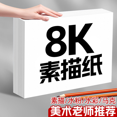 8k素描铅画速写纸水彩水粉马克纸