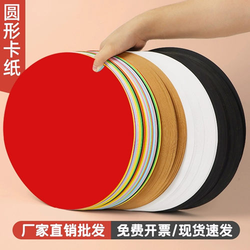 圆形卡纸彩色手工硬卡纸