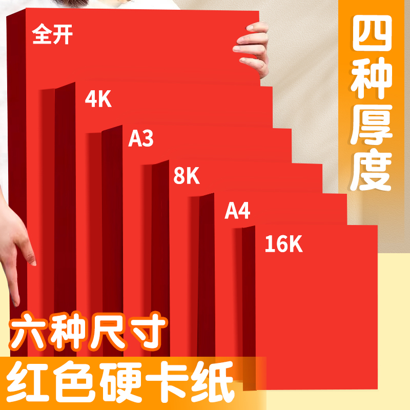 红色卡纸多种尺寸颜色可选