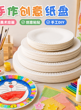 一次性盘子纸盘画创意粘贴画美术绘画6寸7寸8寸9寸白色手工蛋糕盘