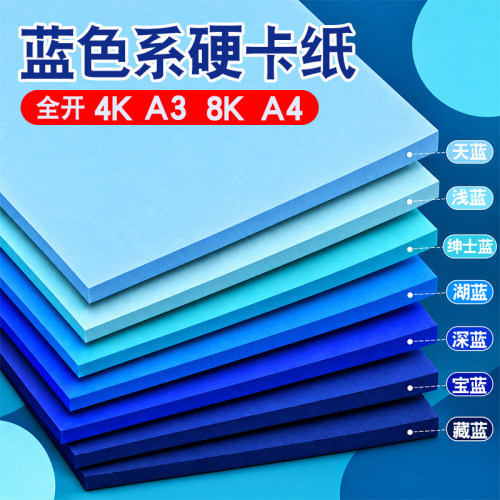 蓝色系硬卡纸多种颜色尺寸可选