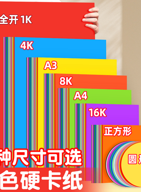 卡纸彩色手工硬卡纸a4八开4k四开8k全开16k正方形A3圆形1k幼儿园小学生专用儿童手工diy环创教师布置大张尺寸