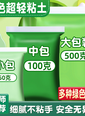 绿色超轻粘土500g克大包装浅绿色深绿色草绿色墨绿色彩泥橡皮泥儿童幼儿园学生专用手工diy材料包超清太空泥