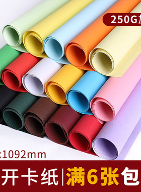 全开卡纸彩色1k正度250g克大张尺寸白色黑色超大美术手工diy幼儿园学生环创海报背景纸硬卡纸儿童绘画画纸板