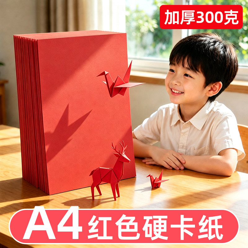 红色卡纸a4手工diy加厚300克硬卡纸a4中国红卡纸双面窗花剪纸小学生幼儿园美术绘画专用红卡纸立体书请柬批发