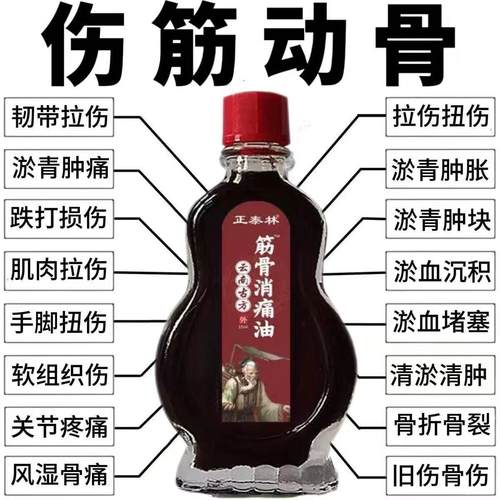 云南古方筋骨油骨折骨裂跌打损伤关节扭伤韧带拉伤受伤消肿