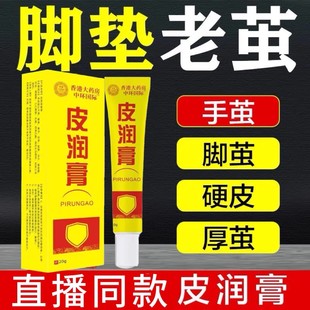 老皮硬皮厚皮老茧黄垫子手脚部粗糙外用护理皮润膏 香港大药房