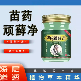 苗药顽癣净牛皮癣银屑头癣体癣股癣手足癣皮肤癣膏温和无刺激成人