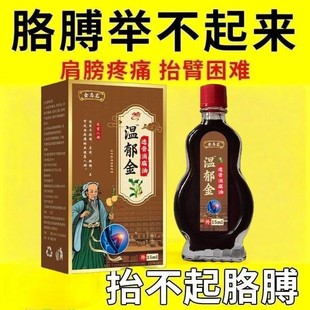 金志龙温郁金透骨消痛油缓解关节颈肩腰腿型等疼痛温和不刺激