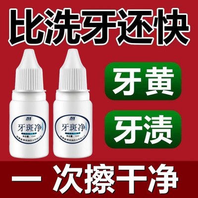 【白牙神器】牙斑净去黄牙黑牙烟渍茶渍咖啡渍牙垢亮白牙齿脱色剂