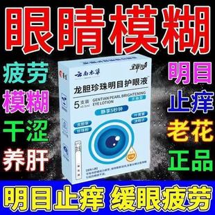 滴眼液正品 云南本草龙胆珍珠明目护眼液官方旗舰店正品 药房售5BC