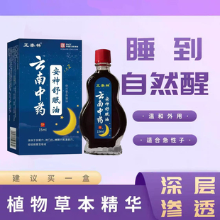 安神助睡眠精油睡不着中老年睡眠安神油草本萃取 云南中药