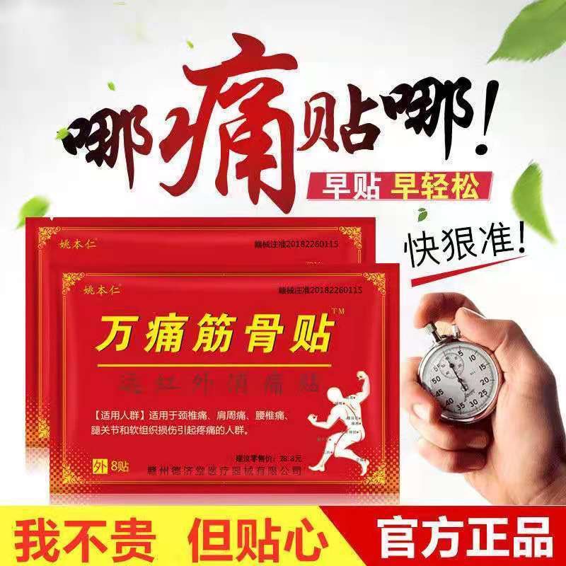 【中老年人】万痛筋骨贴颈椎腰间盘突出损打跌伤膝盖疼痛贴