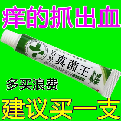 百草真菌王快止速痒皮痒外肤干用痒止全痒膏皮痒学肤生特抑身菌效