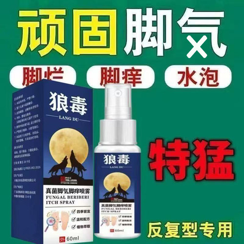 狼毒喷雾脱皮真菌感染专用烂脚丫香港脚喷脚王喷剂男女通用