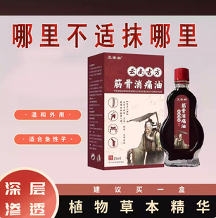 【云南古方】筋骨油骨折跌打伤关节扭伤韧带拉伤受伤按摩精油