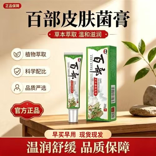 百部乳膏皮肤外用20g/盒全身肌肤舒缓清洁居家常备皮肤护理软膏