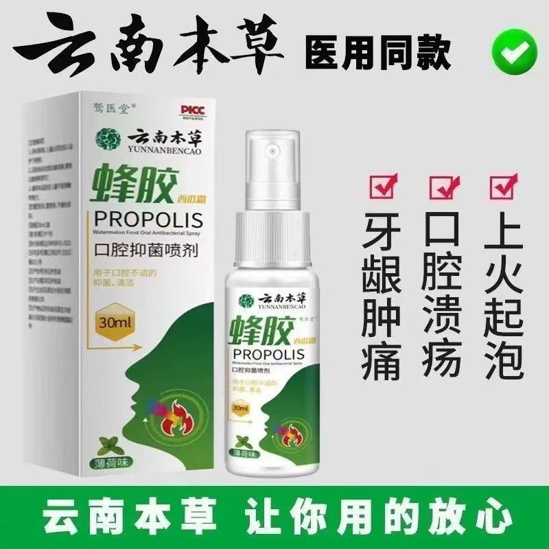 【全新升级】加强版植物萃取温和云南本草蜂胶西瓜霜口腔抑菌喷剂