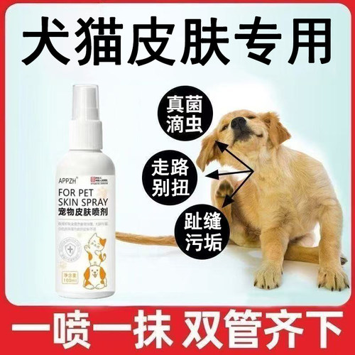 正宠物皮肤喷剂猫咪狗狗专用皮肤护理感染细菌真菌喷雾100ml/盒