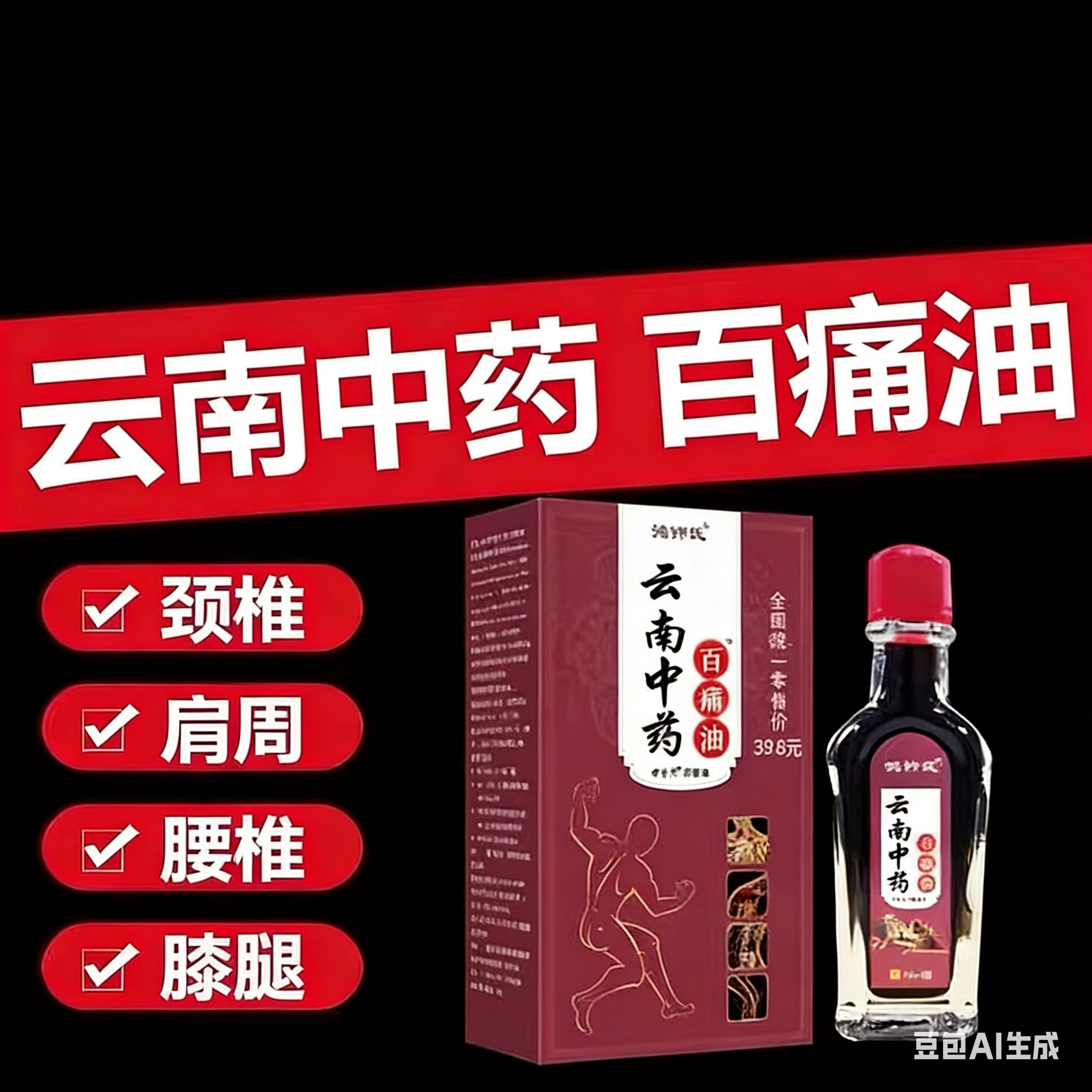 【云南中药】中老年人百痛油颈椎膝盖腿部手肘坐骨痛屁股痛不适