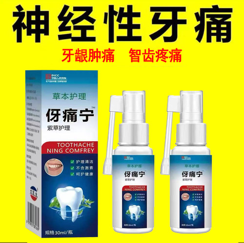 正品牙痛宁喷剂植物萃取牙齿疼有洞出血蛀牙智齿上火牙龈口腔喷剂