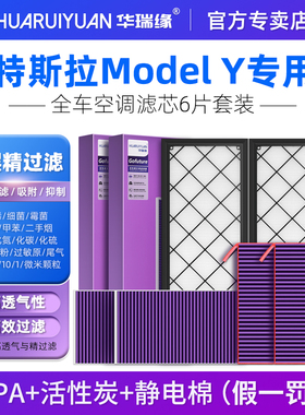 适配特斯拉model Y/model 3空调滤芯HEPA空气滤芯内外置全套6六片