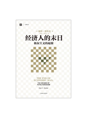 经济人的末日 极权主义的起源 大学译丛 彼得德鲁克 译者洪世民 赵志恒 论述极权主义的西方经典 经济学理论 上海译文 出版 正版