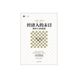 经济人的末日 极权主义的起源 大学译丛 彼得德鲁克 译者洪世民 赵志恒 论述极权主义的西方经典 经济学理论 上海译文 出版 正版