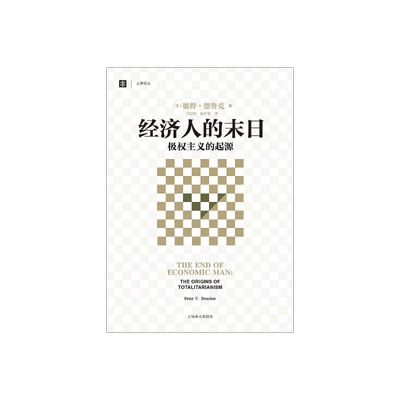 经济人的末日 极权主义的起源 大学译丛 彼得德鲁克 译者洪世民 赵志恒 论述极权主义的西方经典 经济学理论 上海译文 出版 正版