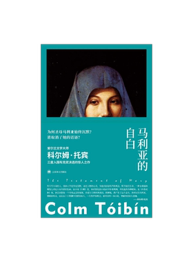 马利亚的自白 [爱尔兰]科尔姆·托宾 张芸 译 故事群岛 重写圣母马利亚 爱尔兰文学大师托宾代表作 中篇小说 爱尔兰现代 上海译文