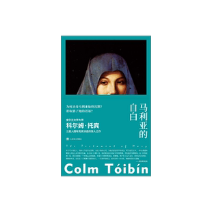 马利亚的自白 [爱尔兰]科尔姆·托宾 张芸 译 故事群岛 重写圣母马利亚 爱尔兰文学大师托宾代表作 中篇小说 爱尔兰现代 上海译文
