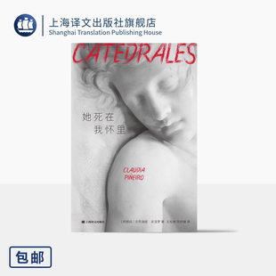 著 正版 多视角心理悬疑力作 阿根廷 克劳迪娅·皮涅罗 哈米特奖 周妤婕 王松林 社 她死在我怀里 译 上海译文出版 家庭犯罪小说