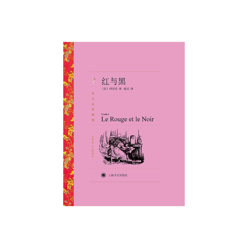 红与黑 司汤达著 郝运译 译文名著精选 世界名著 法国文学小说 经典读物 上海译文出版社 正版