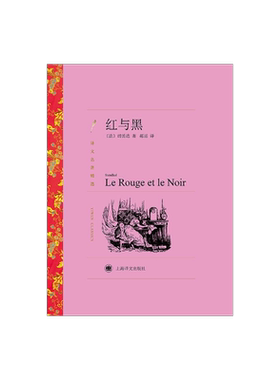 红与黑 司汤达著 郝运译 译文名著精选 世界名著 法国文学小说 经典读物 上海译文出版社 正版