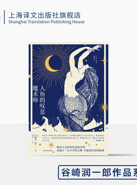 人鱼的叹息·魔术师 [日]谷崎润一郎 著 秦岚 译 耽美主义的异色恋爱奇谭 唯美奇异 东方故事 日本唯美派文学 上海译文出版社 正版