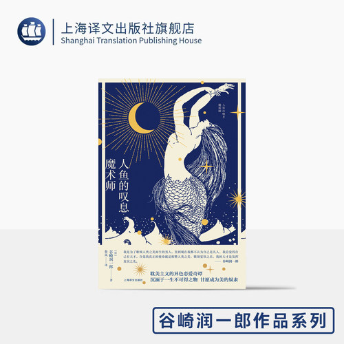 人鱼的叹息·魔术师 [日]谷崎润一郎 著 秦岚 译 耽美主义的异色恋爱奇谭 唯美奇异 东方故事 日本唯美派文学 上海译文出版社 正版
