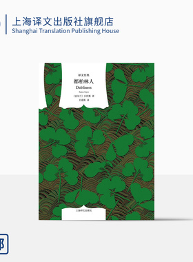 都柏林人 [爱尔兰]乔伊斯 著 王逢振 译 译文经典 整个爱尔兰都在下雪 收录《死者》 意识流作品 爱尔兰 上海译文出版社 正版